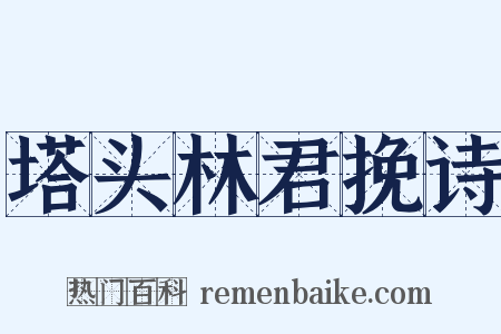 塔头林君挽诗是什么意思的图片